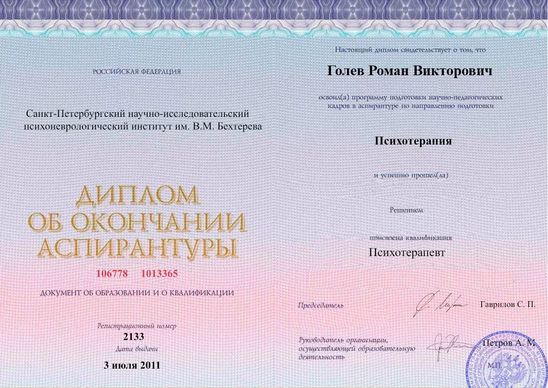 Диплом об окончании аспирантуры Голевым Романом Викторовичем наркологическая клиника в Белово Наше Здоровье